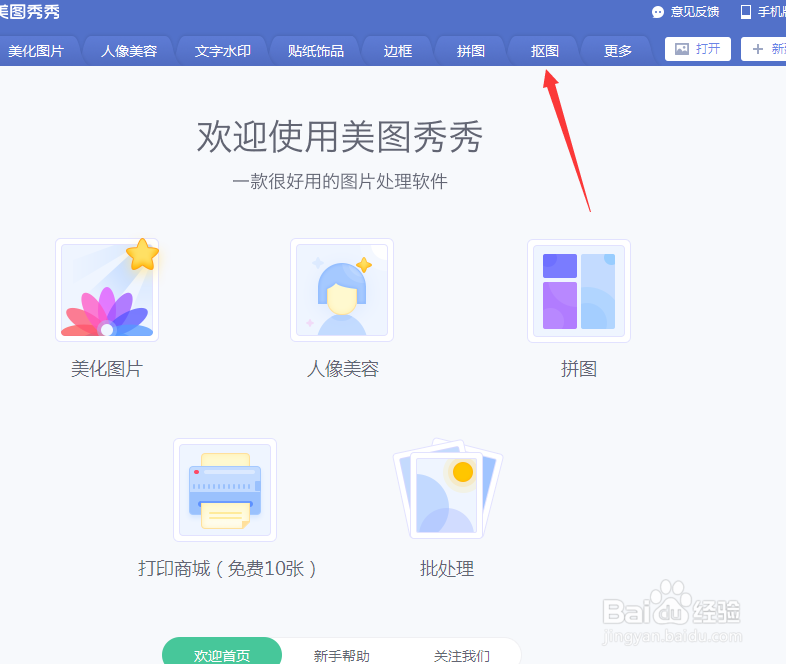 如何用美图秀秀简单的抠图