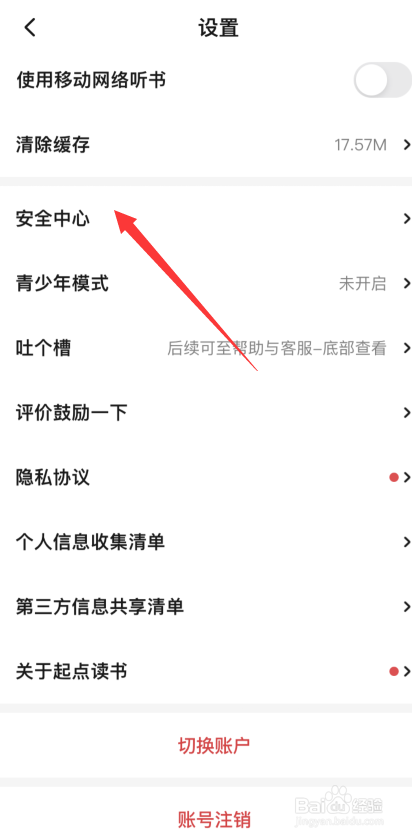起点读书APP怎样才能修改账号密码