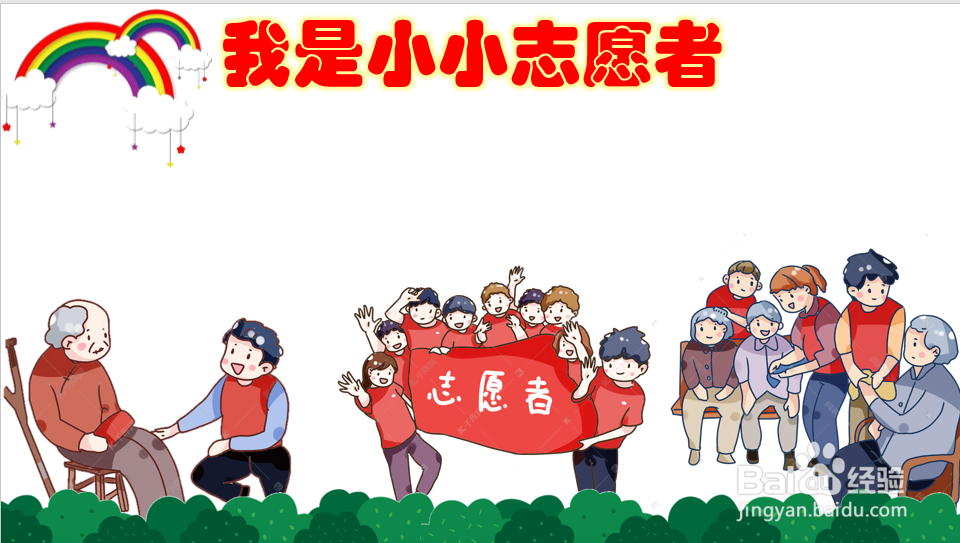 我是小小志愿者手抄报 简便