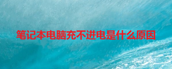 笔记本电脑充不进电是什么原因