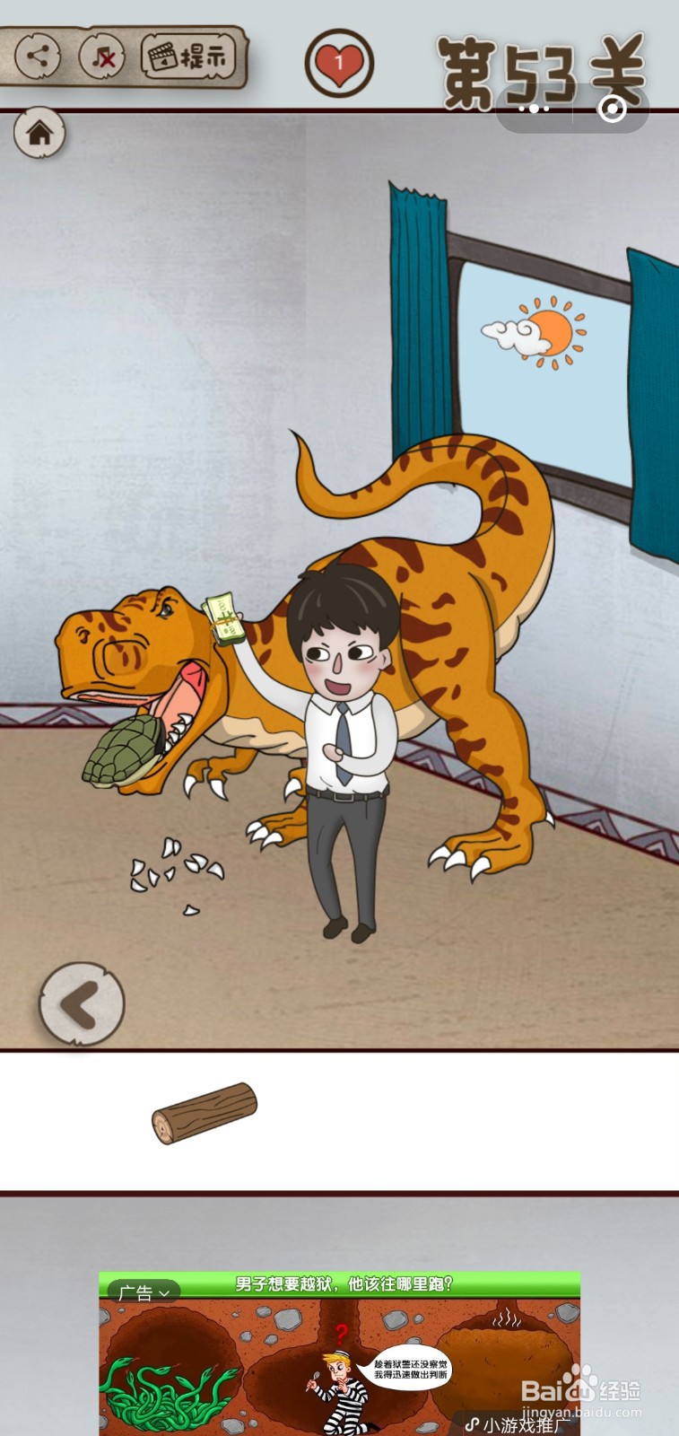 【老婆的私房钱】第53关游戏攻略