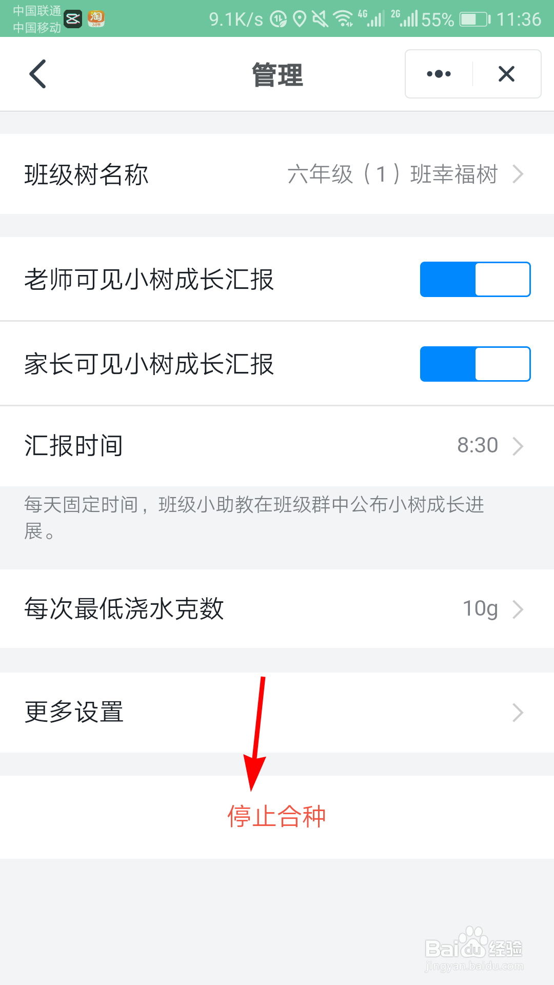 钉钉班级树怎么停止合种