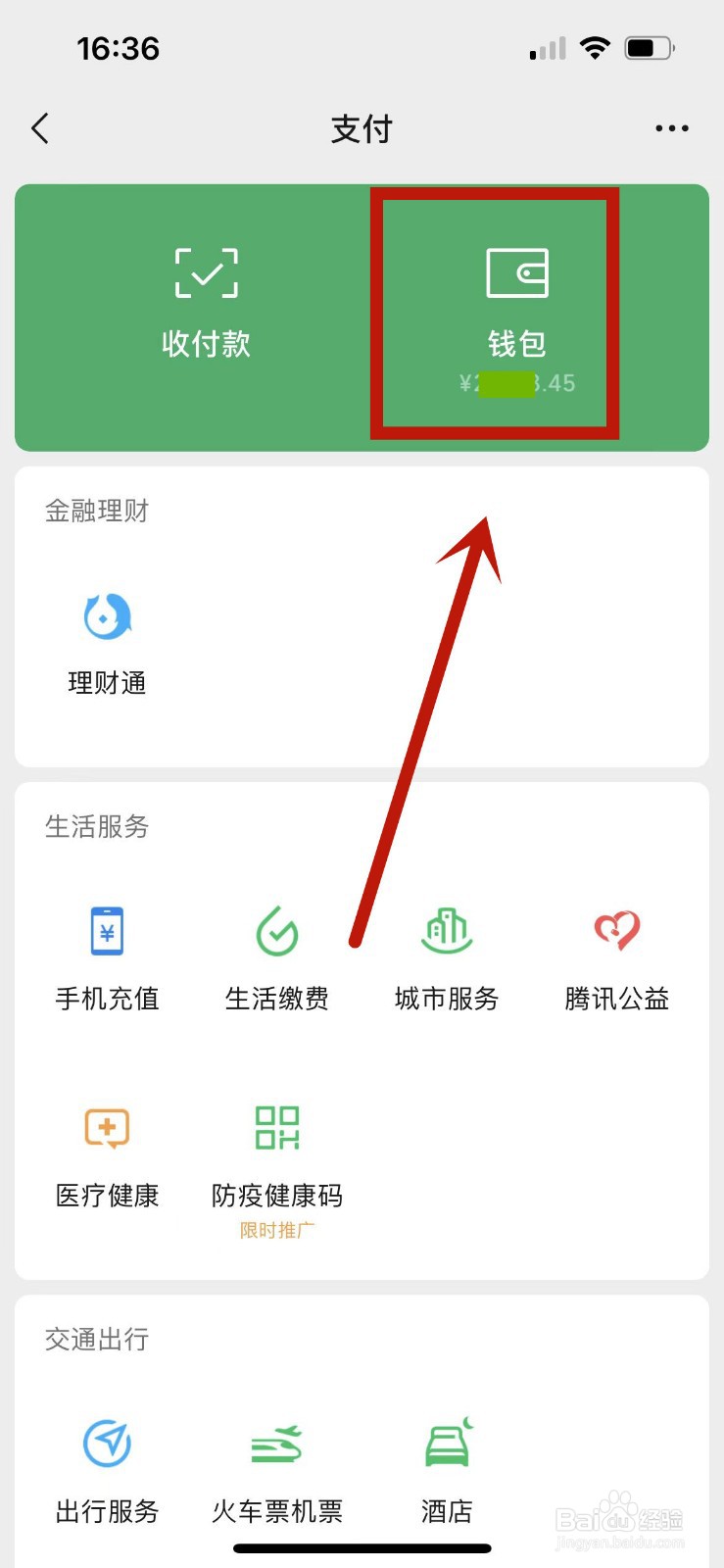 微信余额怎么隐藏金额