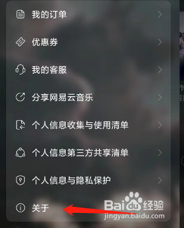 网易云音乐App查看关于