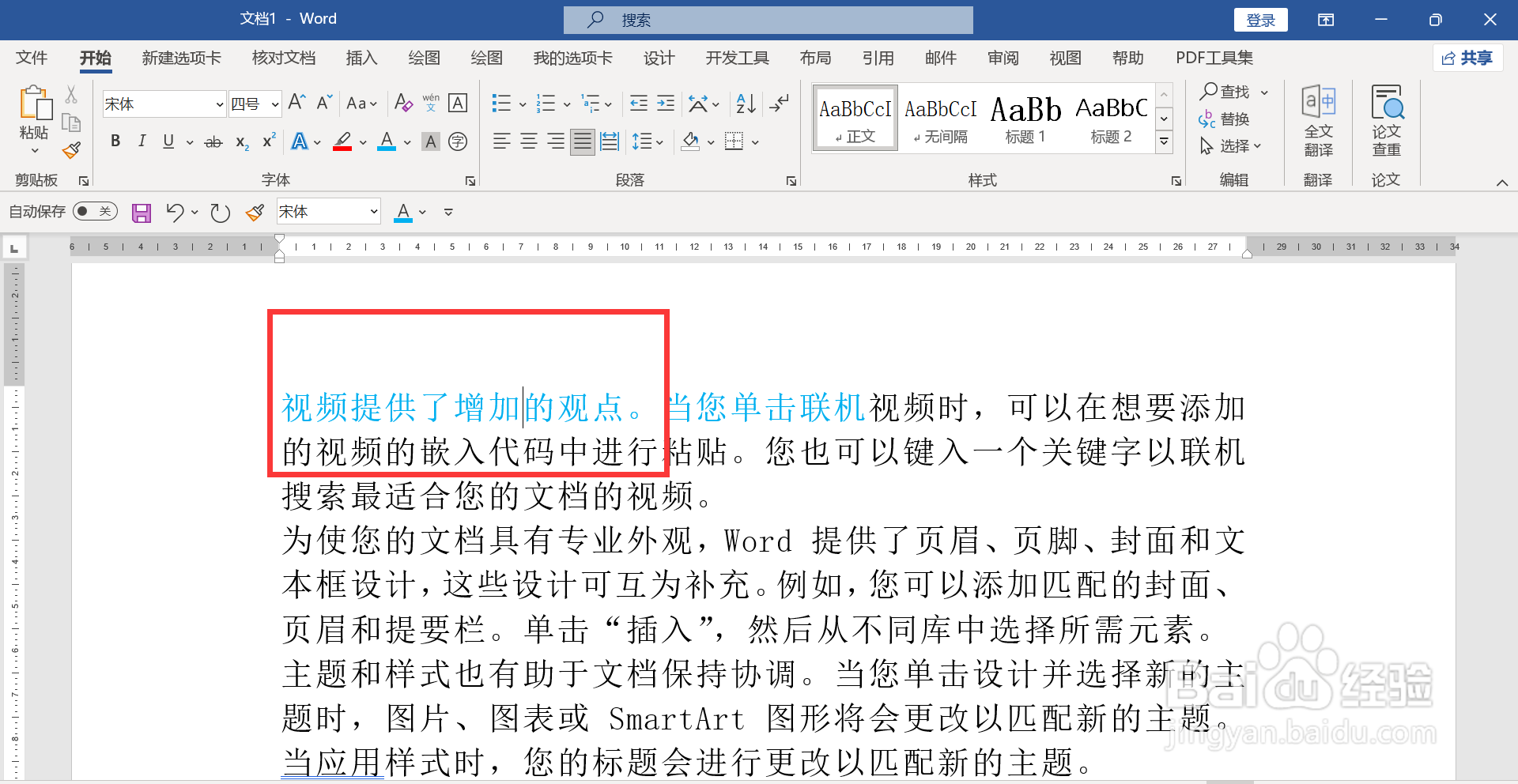 word增加一个字就少一个字