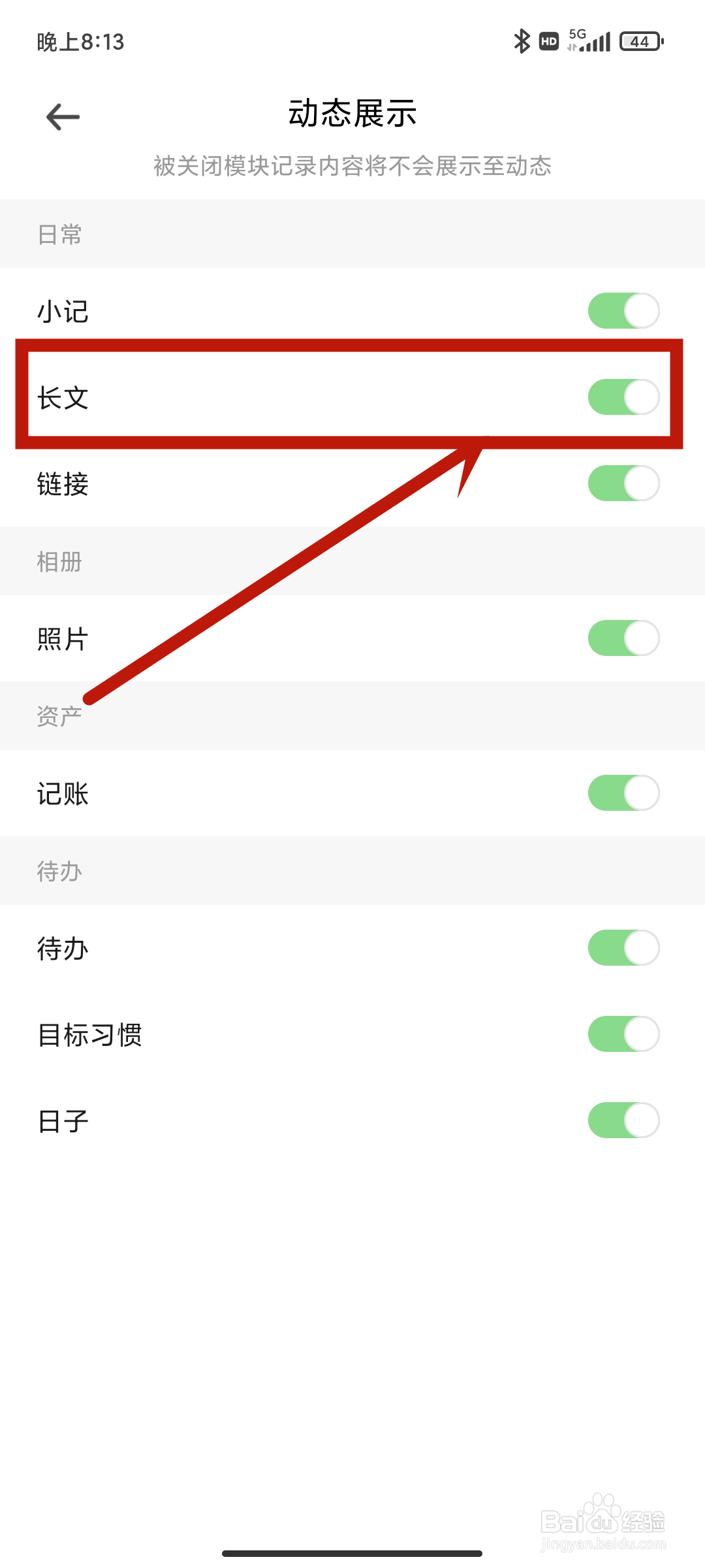 探记app怎么关闭【长文】动态展示？