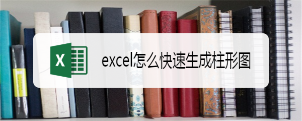 excel怎么快速生成柱形图