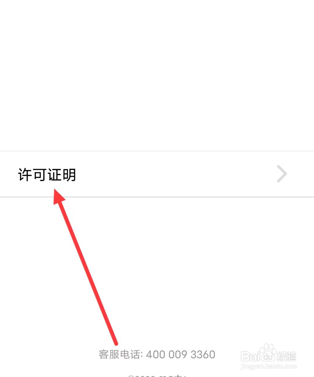 怎么查看美颜相机APP的【许可证明】