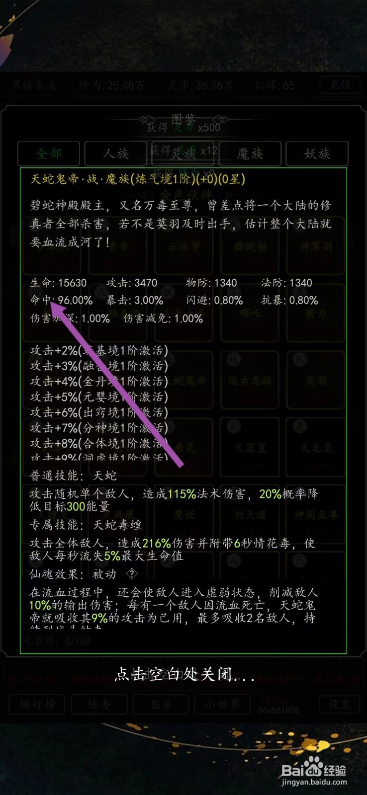 剑气除魔如何查看天蛇鬼帝的【命中】