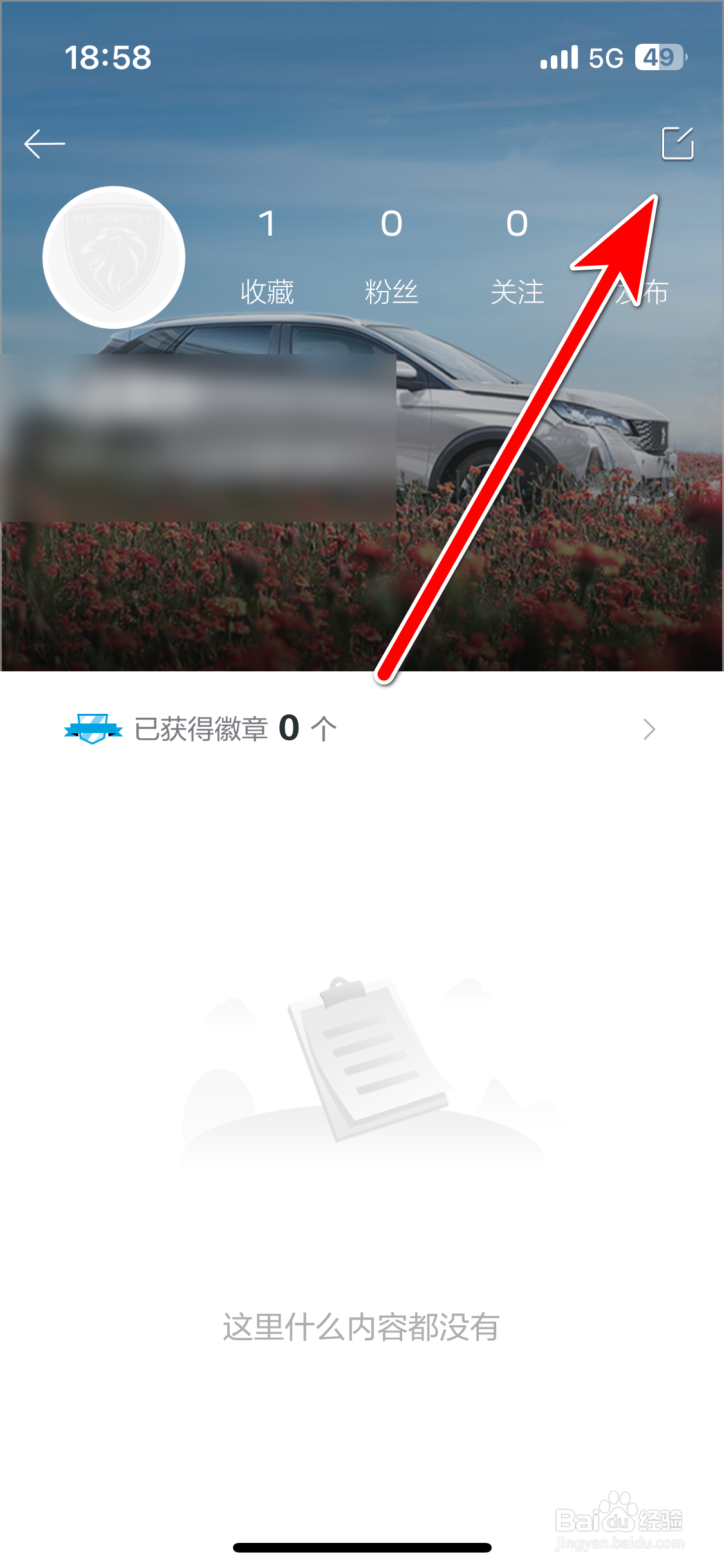 东风标致如何设置个人兴趣爱好