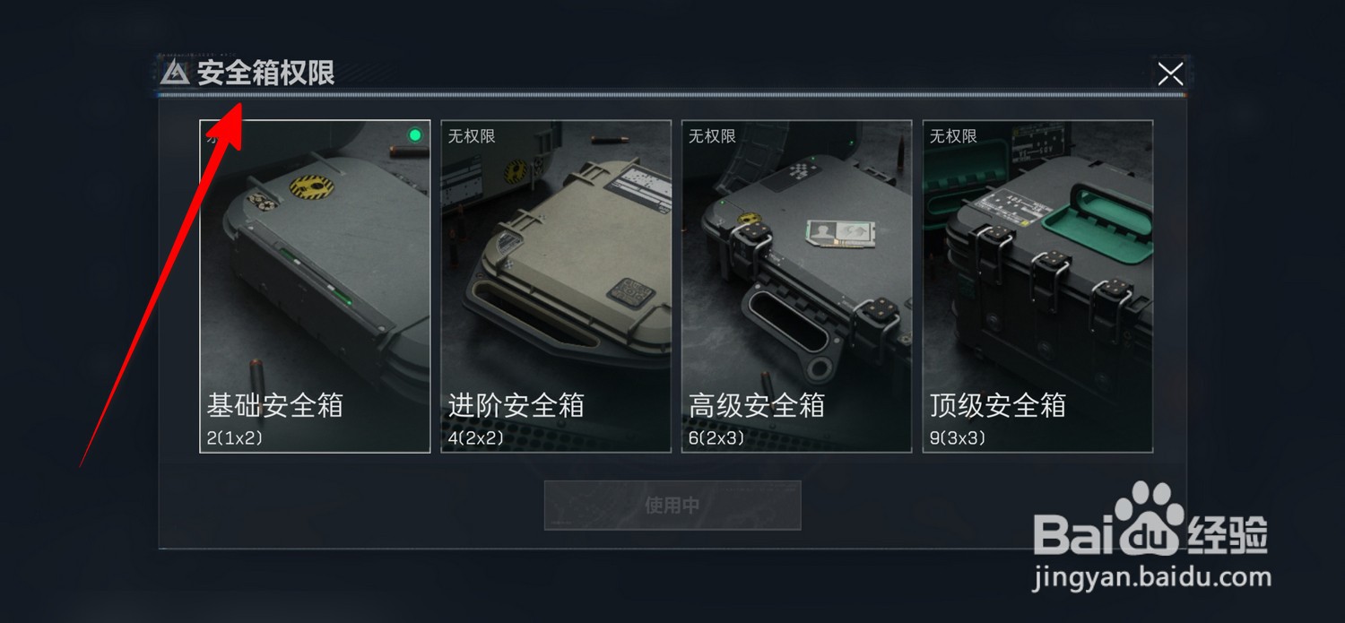 三角洲行动怎么更换安全箱权限