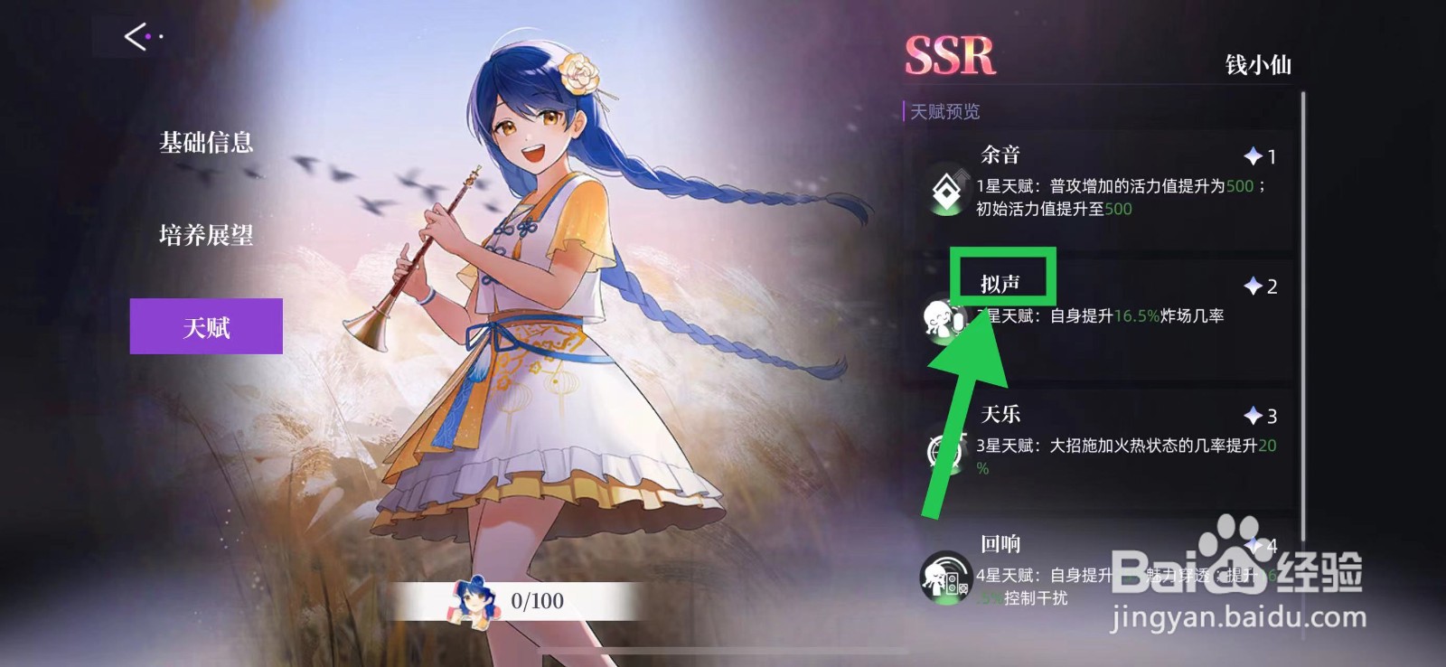 闪亮的你怎么查看钱小仙的拟声