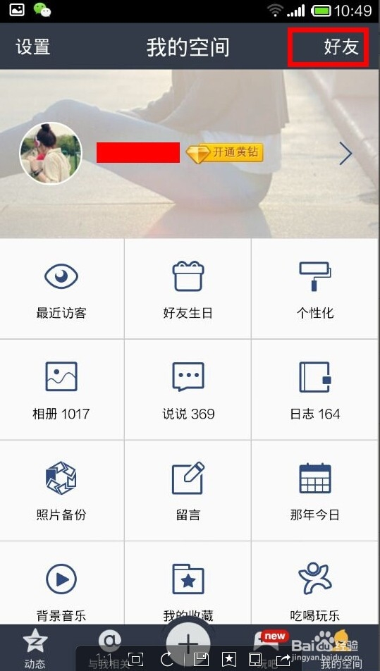 如何在手机上设置QQ空间添加特别关心好友