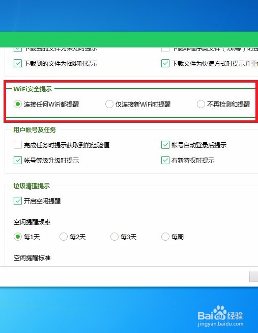 怎样在360安全卫士中开启WiFi安全提示啊？