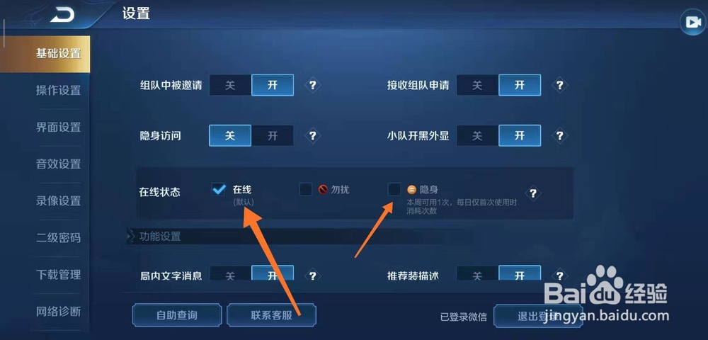 王者荣耀怎样设置隐身功能？