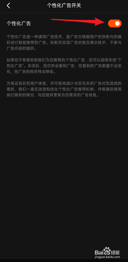 快影怎么关闭个性化广告