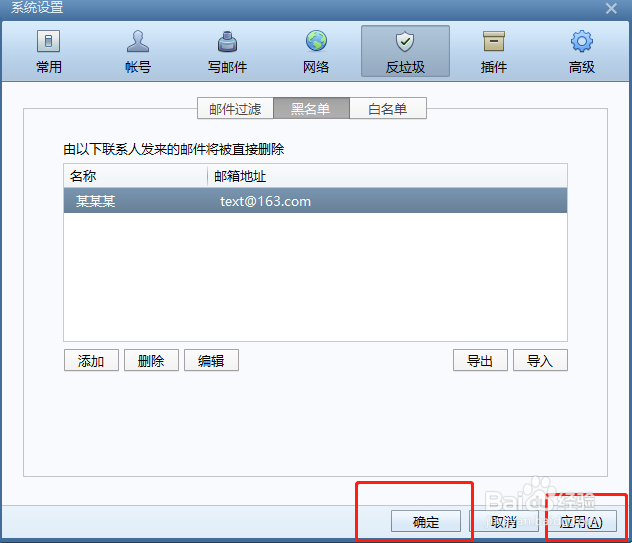 如何设置Foxmail中的垃圾邮件黑名单