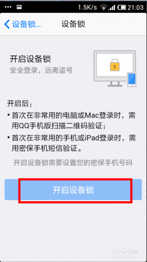 手机QQ设备锁怎么开启
