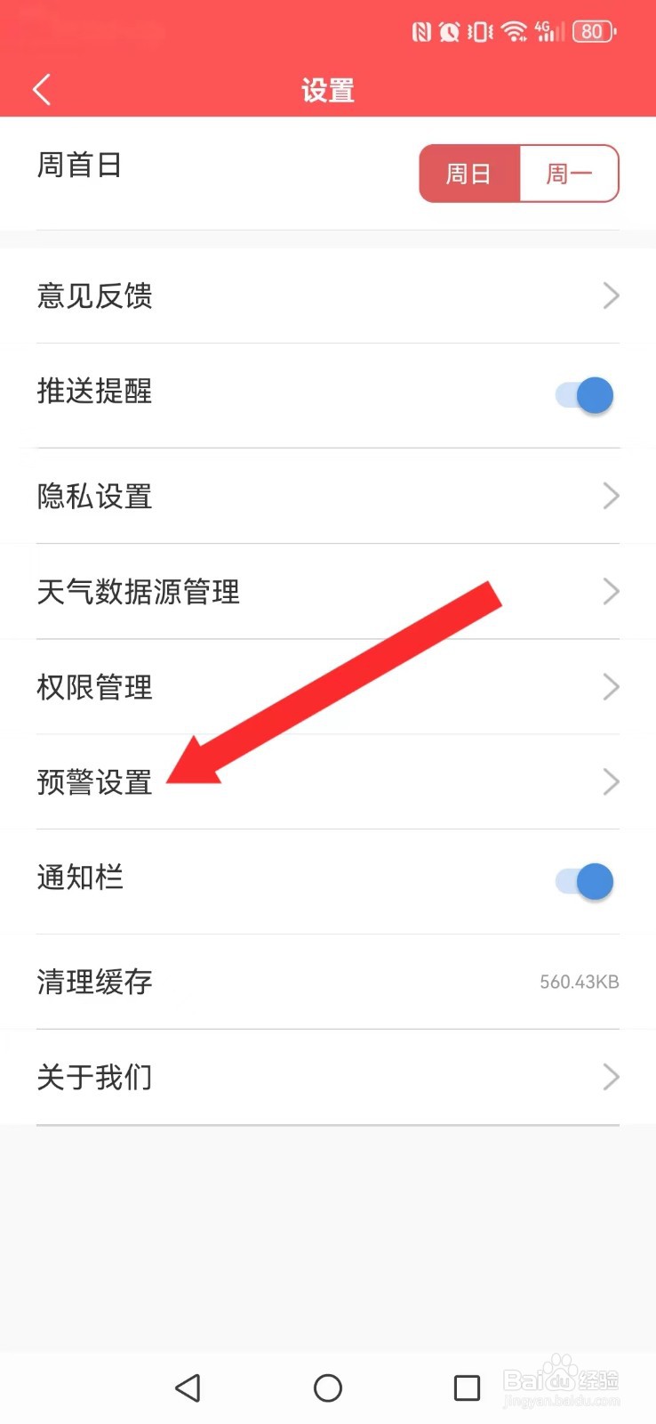 多看日历怎么开启系统预警自动弹框？
