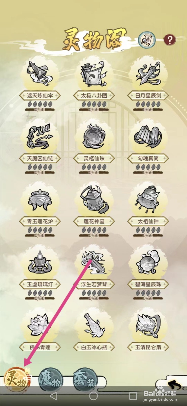 修仙外传如何查看天魔困仙链的【满级】
