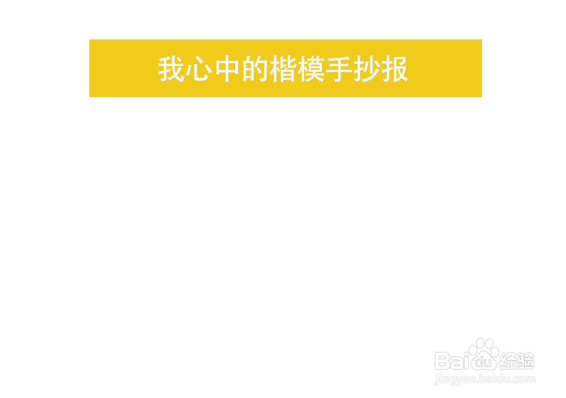 我心中的楷模手抄报