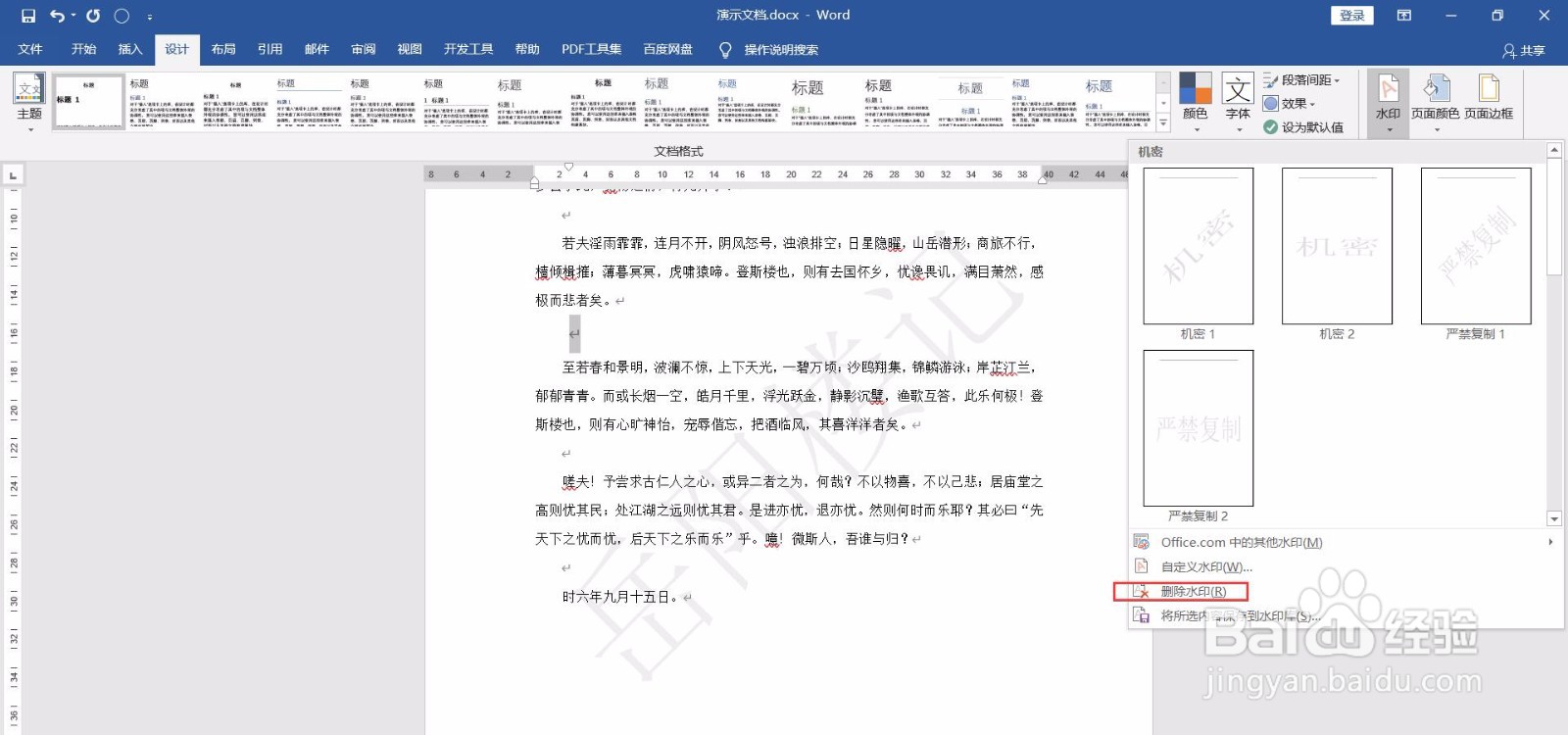Word文档如何去除水印？
