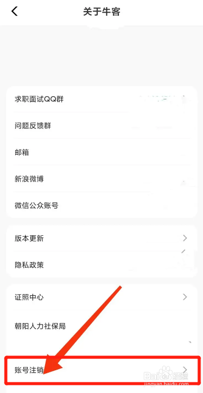 牛客APP如何注销账号