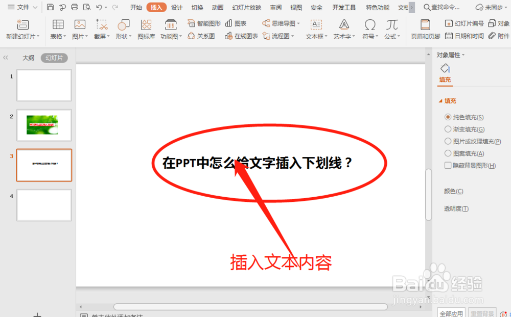 PPT中怎么给文字插入下划线