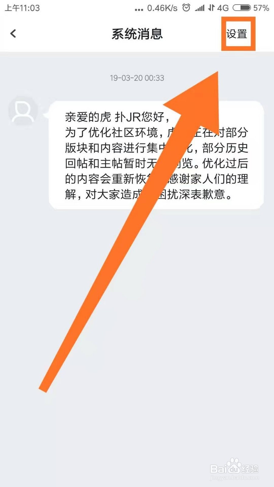 虎扑app如何清空与他人的私信记录