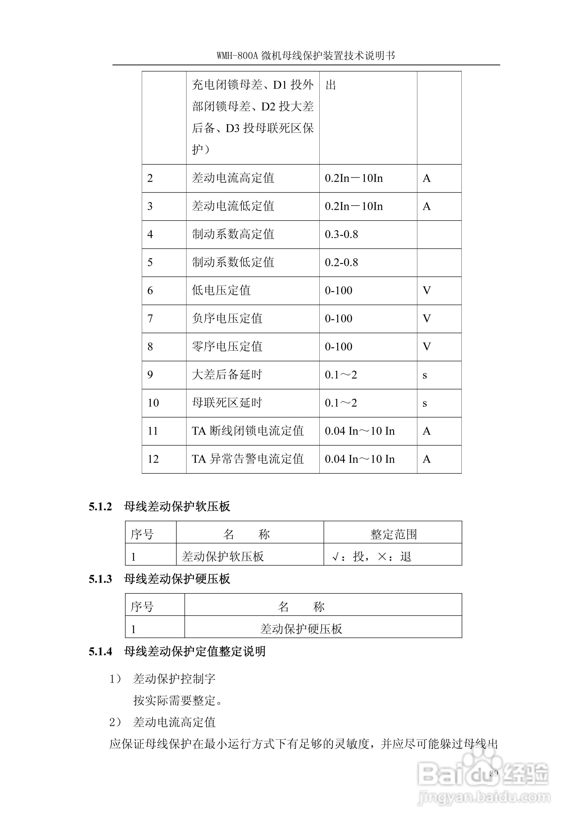 WMH-800A母线保护装置使用说明书:[5]