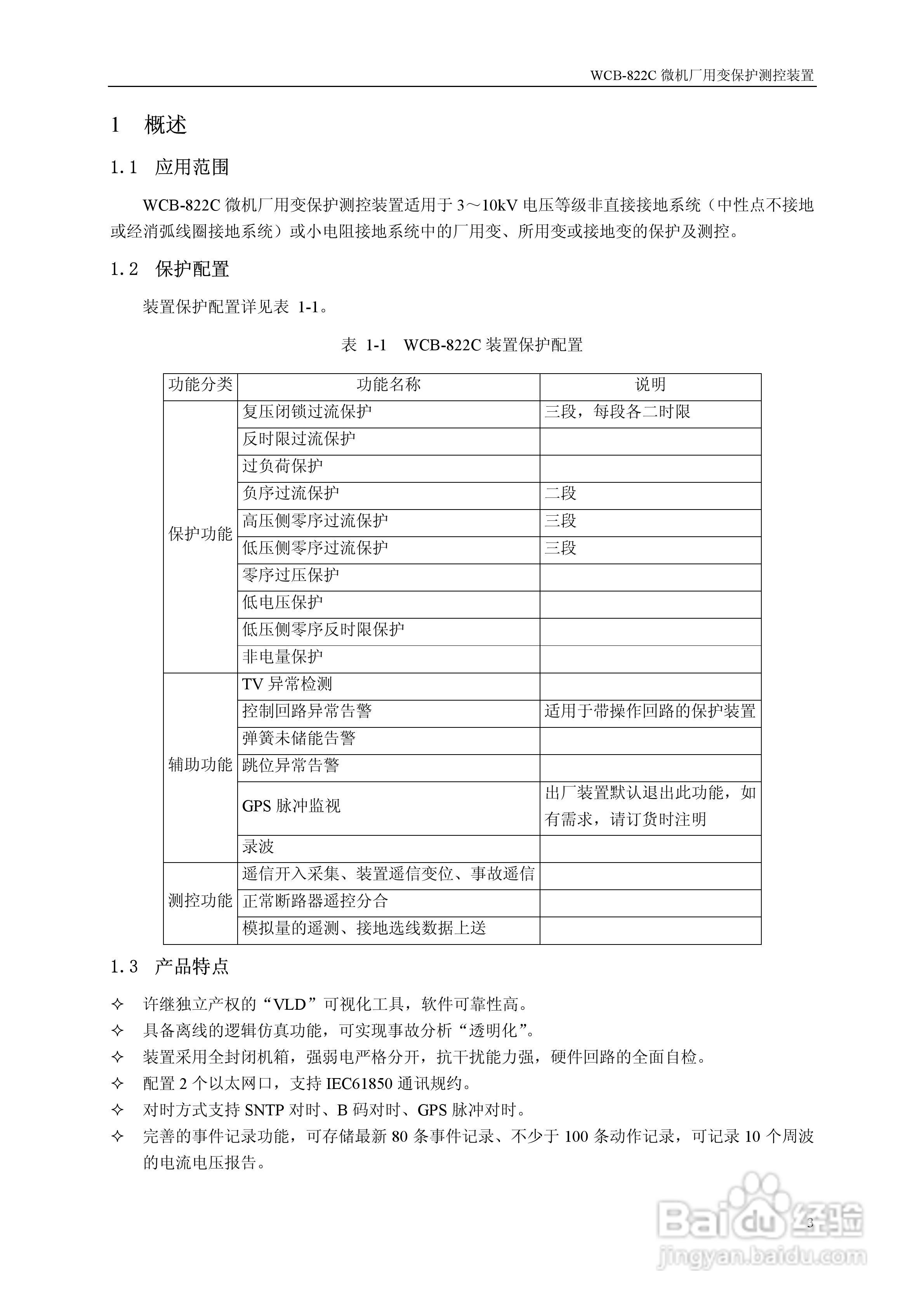 WCB-822C微机厂用变保护测控装置说明书:[1]