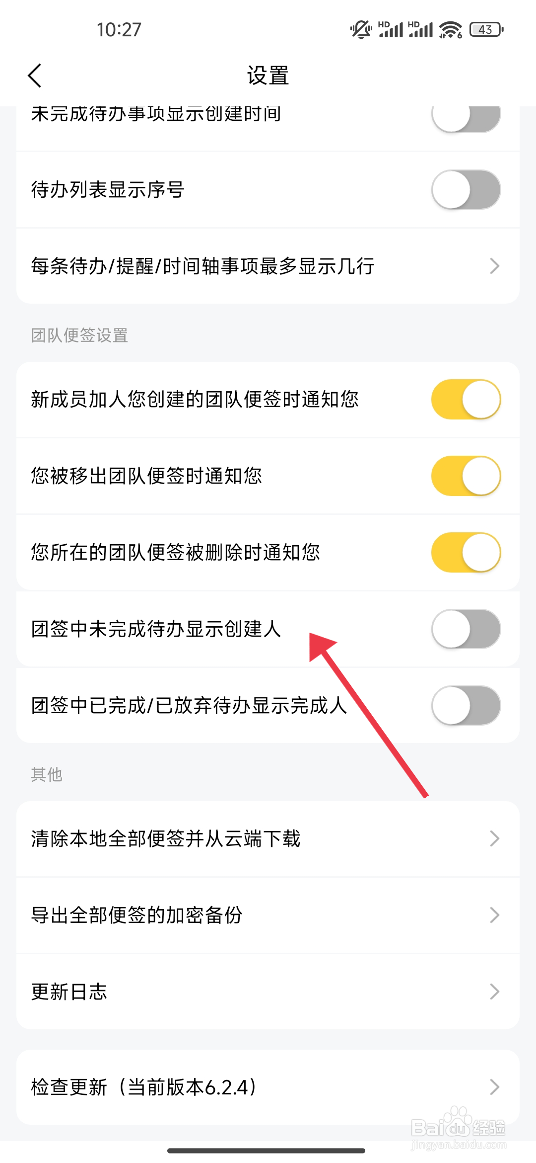 《好用便签》未完成待办显示创建人功能怎么关闭