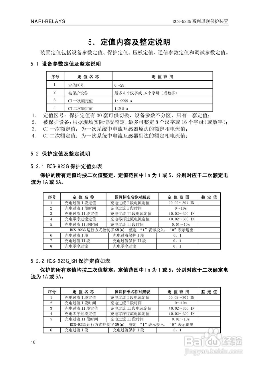 南瑞继保RCS-923G系列母联保护装置技术说明书:[2]