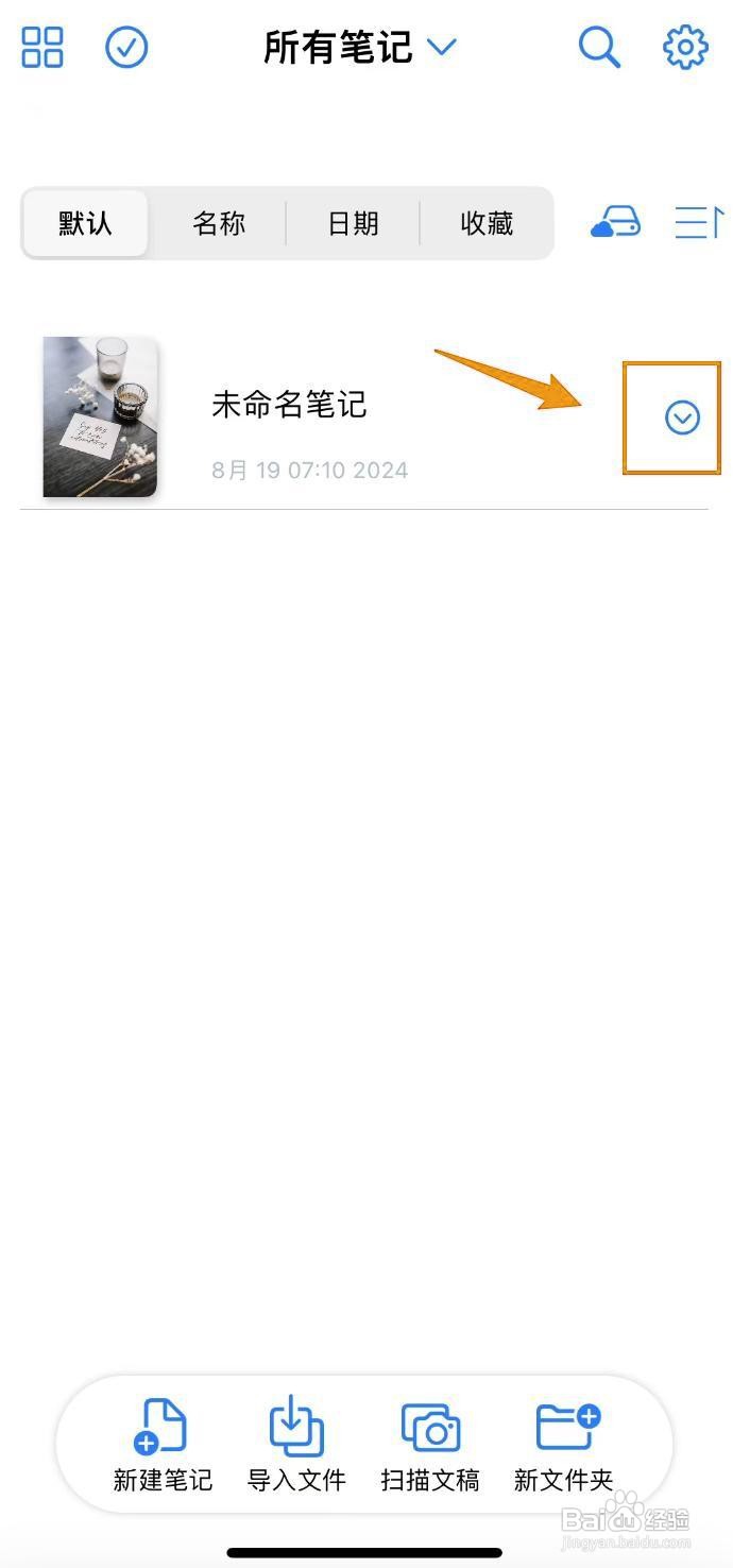 如何在原迹笔记中取消收藏笔记?