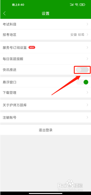 护师万题库APP怎么关闭快讯推送