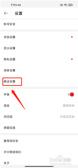 微博极速版APP怎么开启推送免打扰