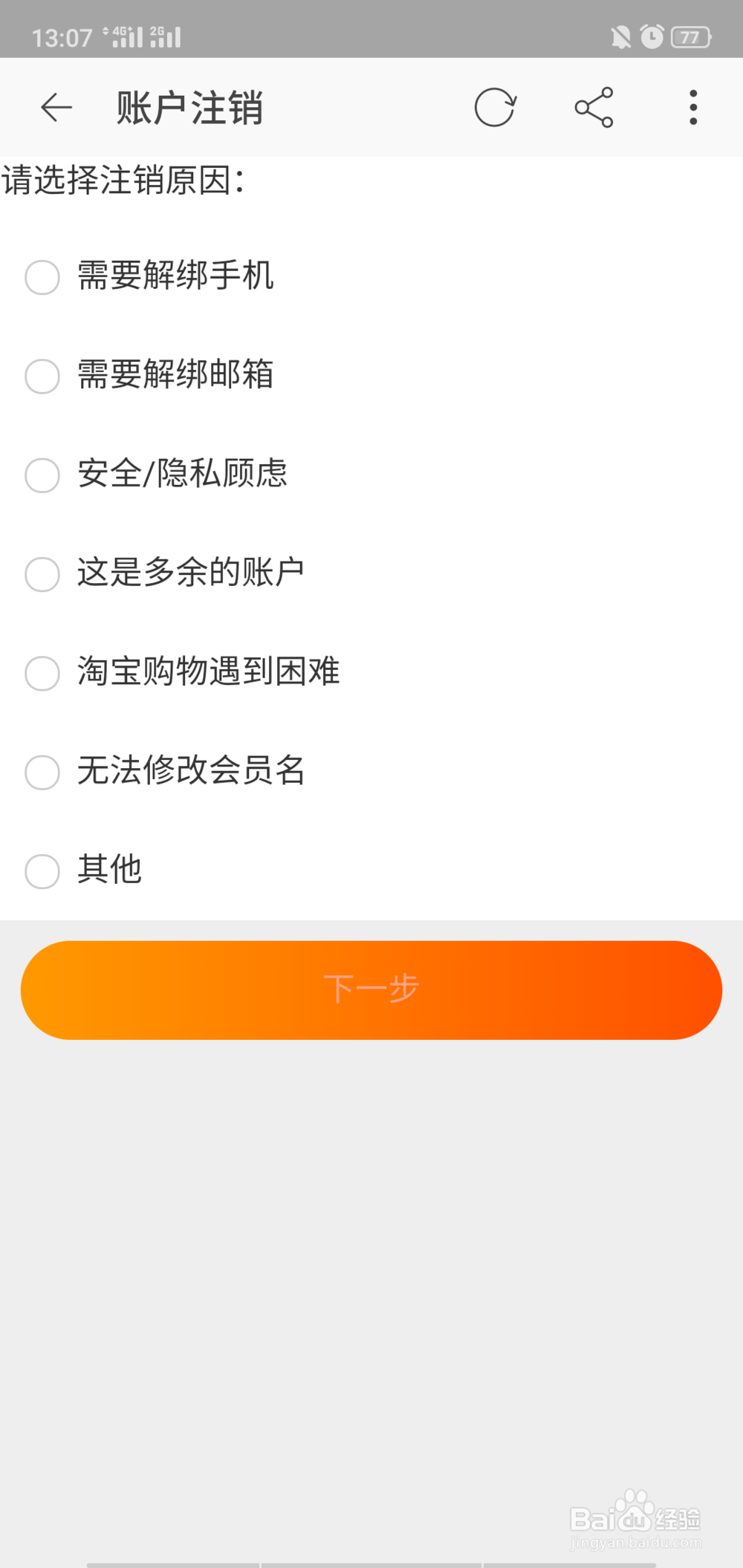 怎么强制注销淘宝账号