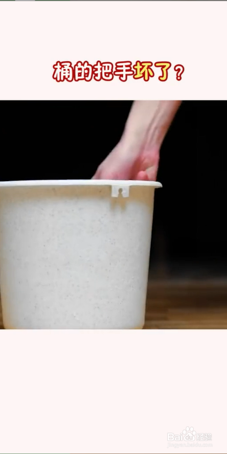 桶的把手坏了怎么办?