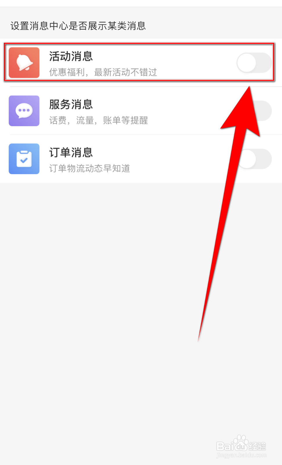 中国移动怎么设置活动消息开启