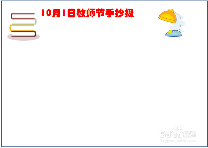教师节手抄报摸扳