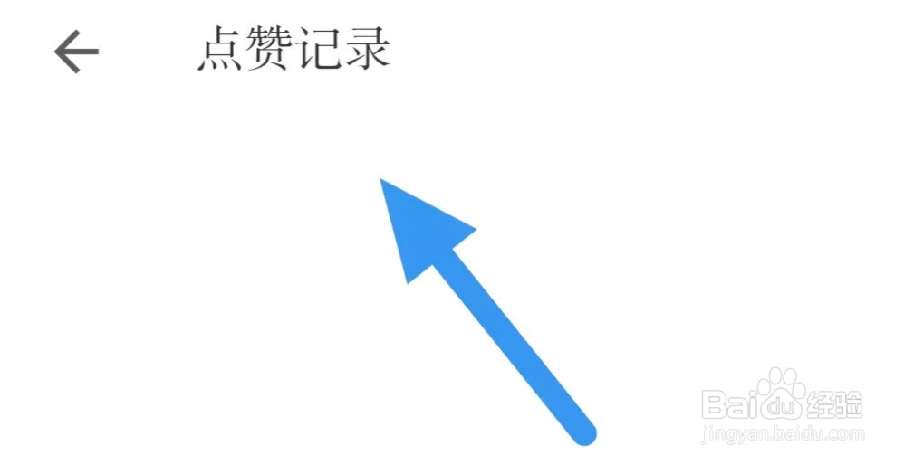 小独APP怎样查看点赞记录界面？