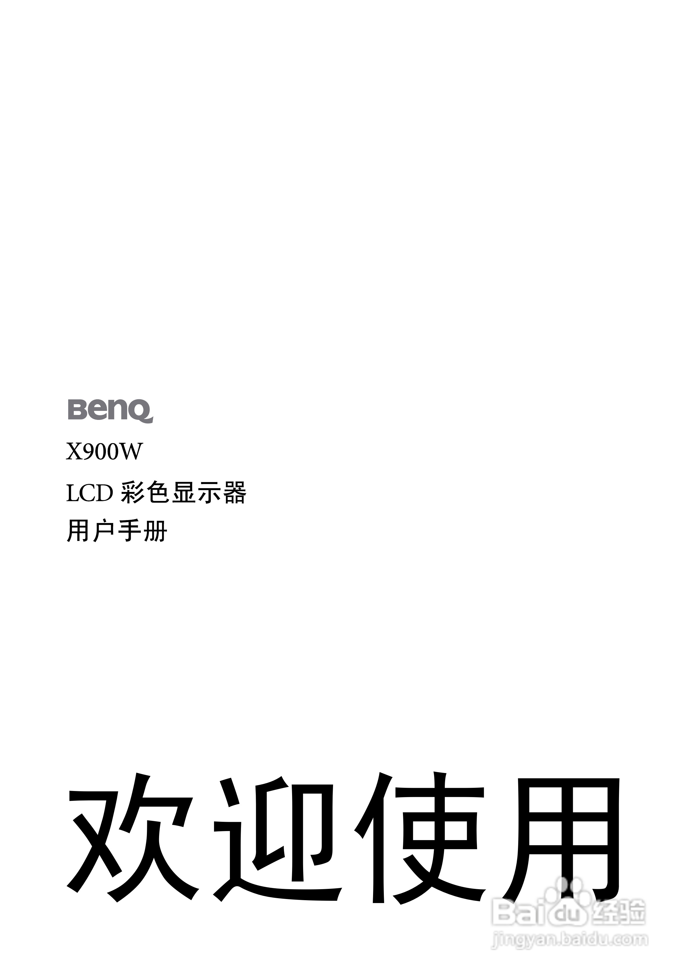 明基X900W液晶彩显使用说明书:[1]