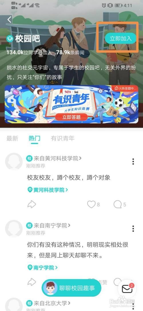 Soul在哪里进入校园吧