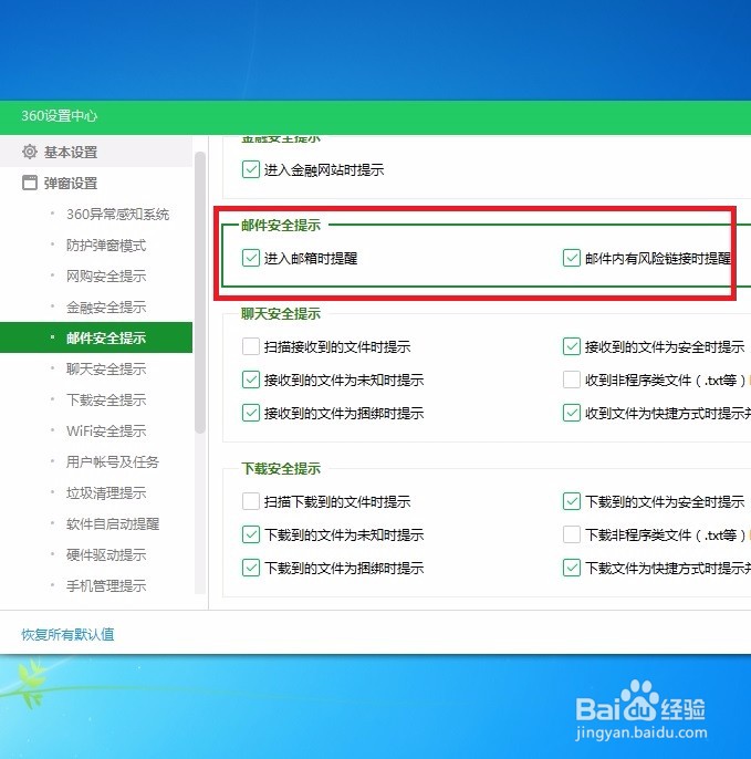 如何在360安全卫士中开启邮件安全提示呢