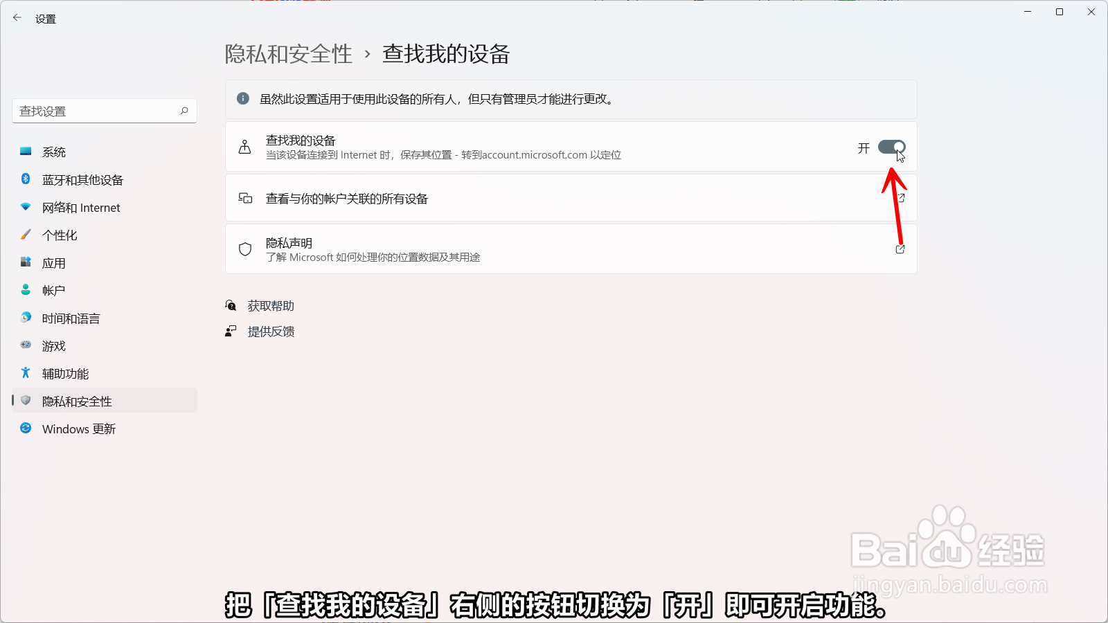 Windows11怎么开启查找我的设备