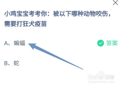 蚂蚁庄园：被以下哪种动物咬伤，需要打狂犬疫苗