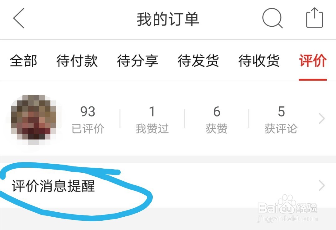 拼多多如何查看自己的评价