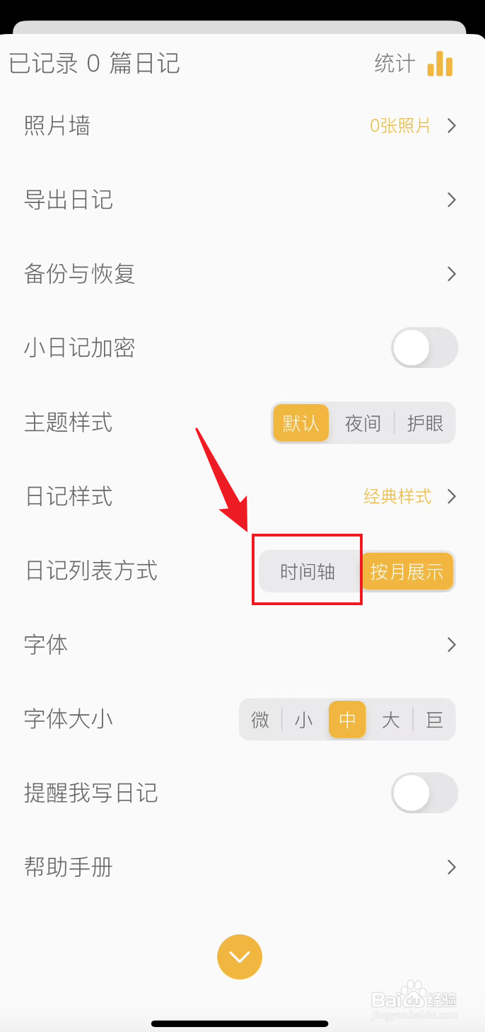 小日记如何把日记列表方式设置为时间轴