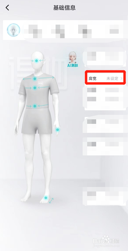 得物APP如何在基础信息中设置肩宽尺寸？