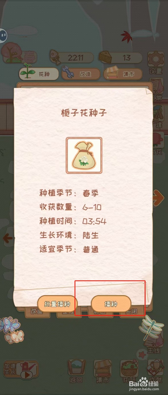 花店物语如何查看栀子花种子的播种